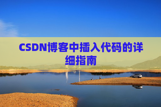 CSDN博客中插入代码的详细指南
